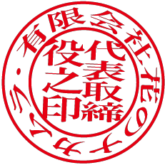 法人印