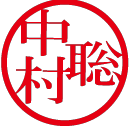 担当者印①